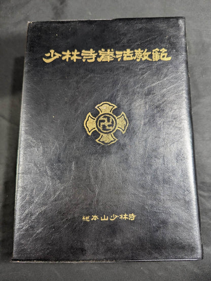 少林寺拳法 教範