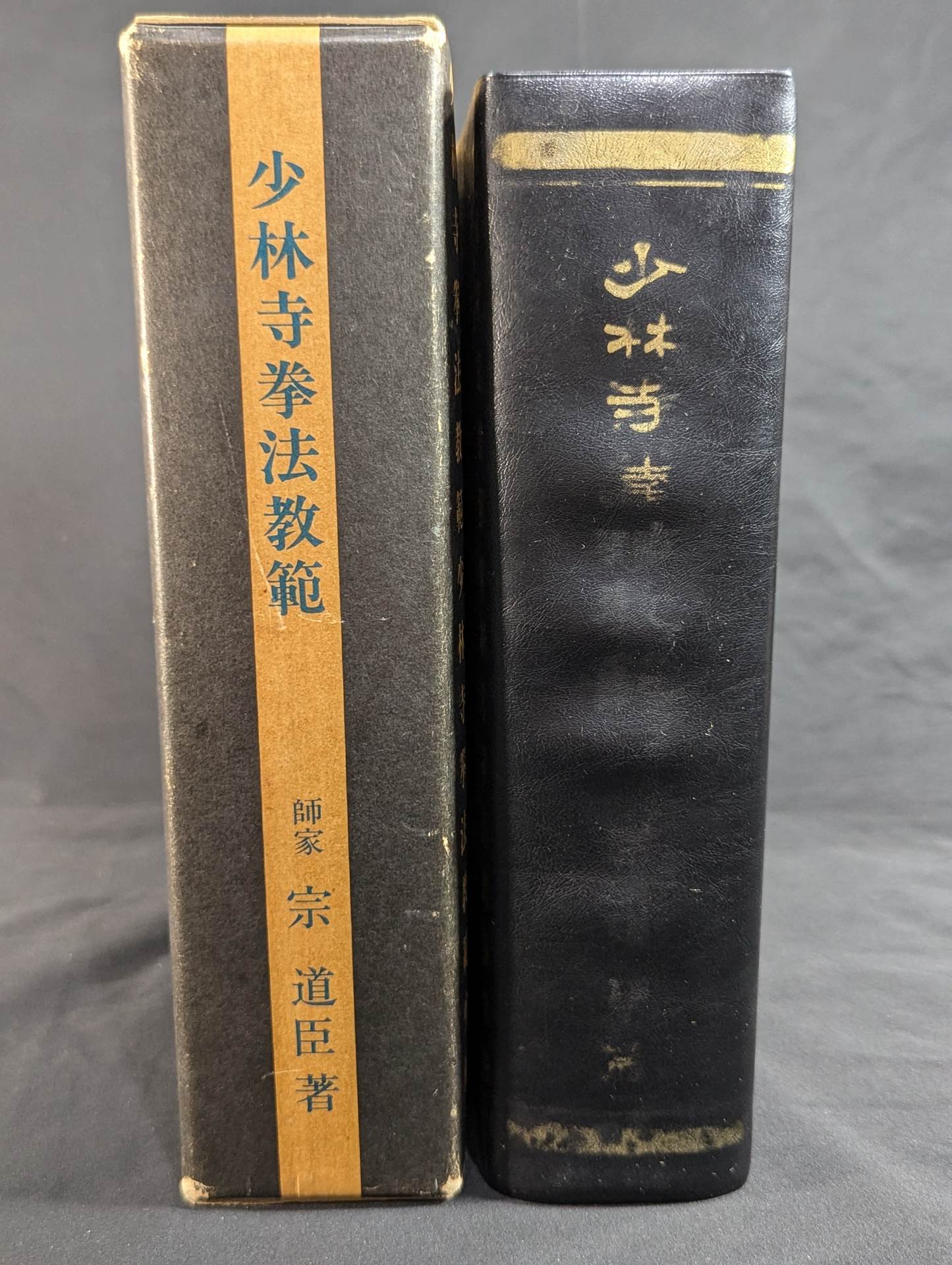 少林寺拳法 教範