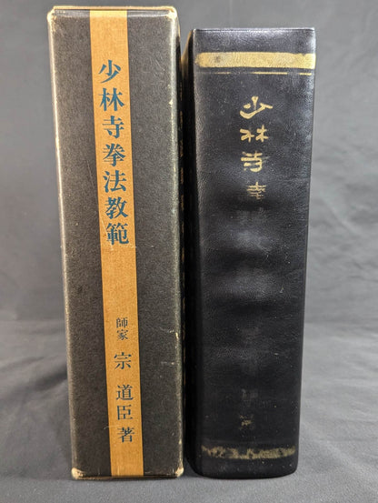 少林寺拳法 教範