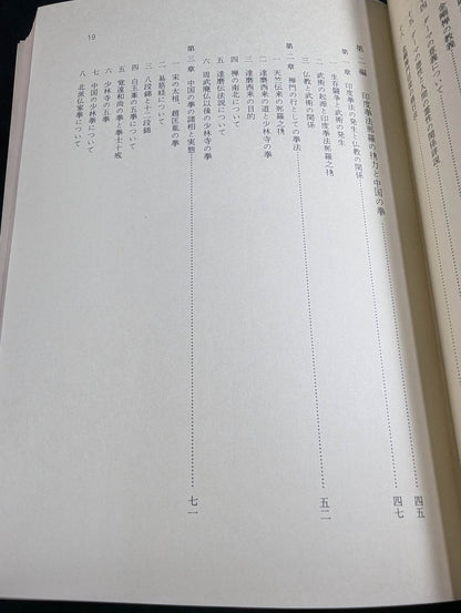 少林寺拳法 教範