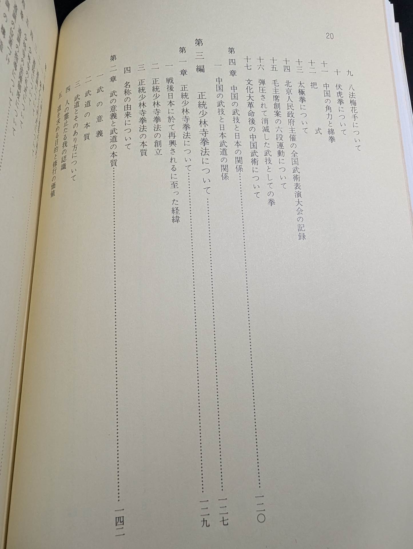 少林寺拳法 教範
