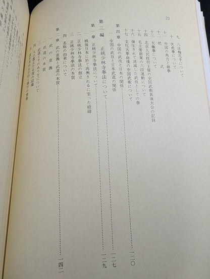 少林寺拳法 教範
