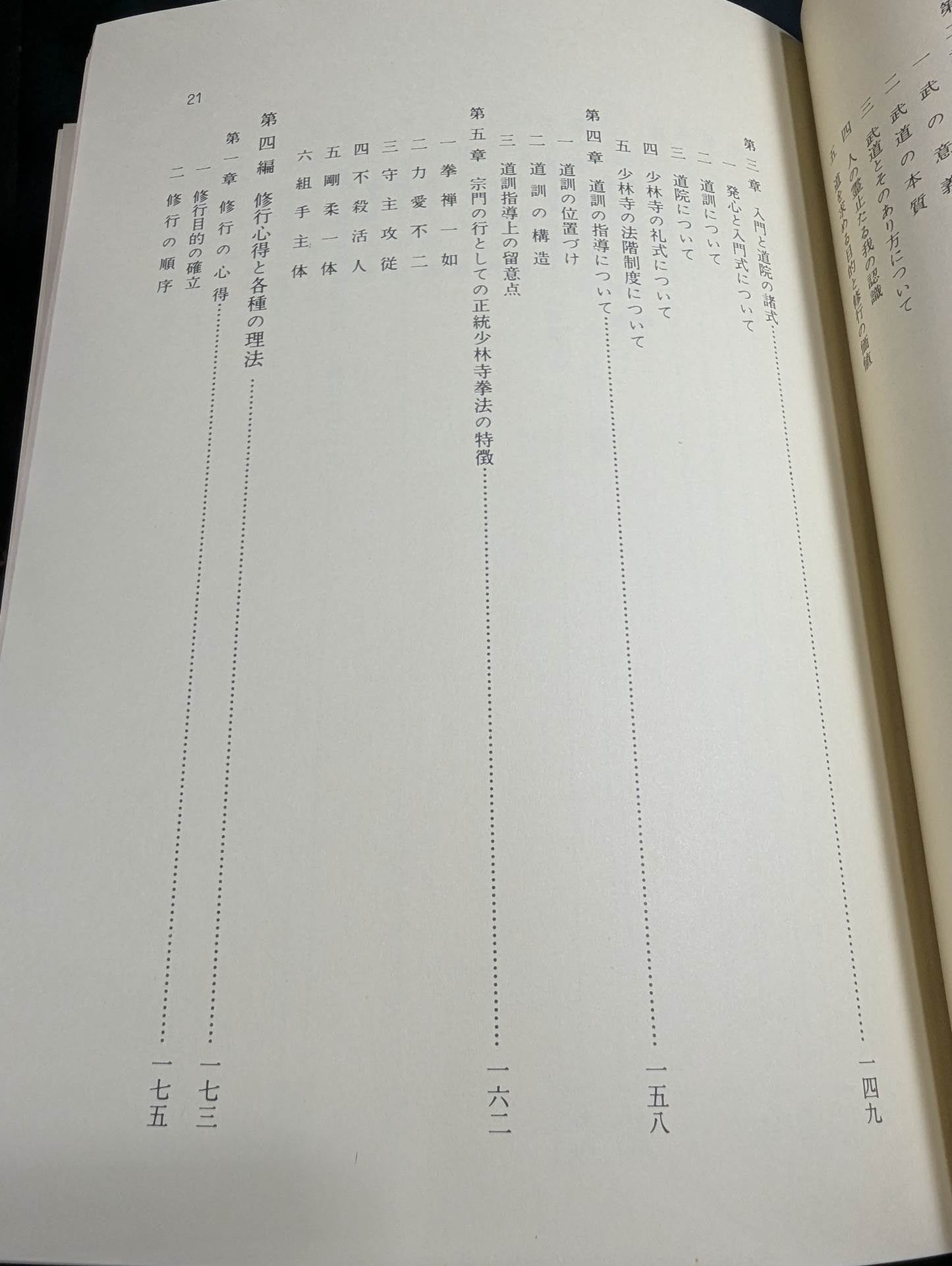 少林寺拳法 教範