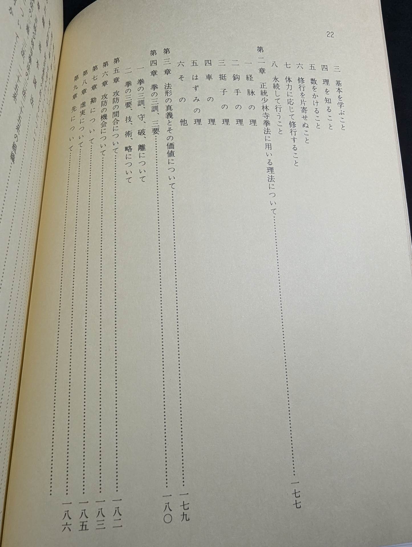 少林寺拳法 教範