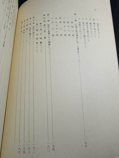少林寺拳法 教範