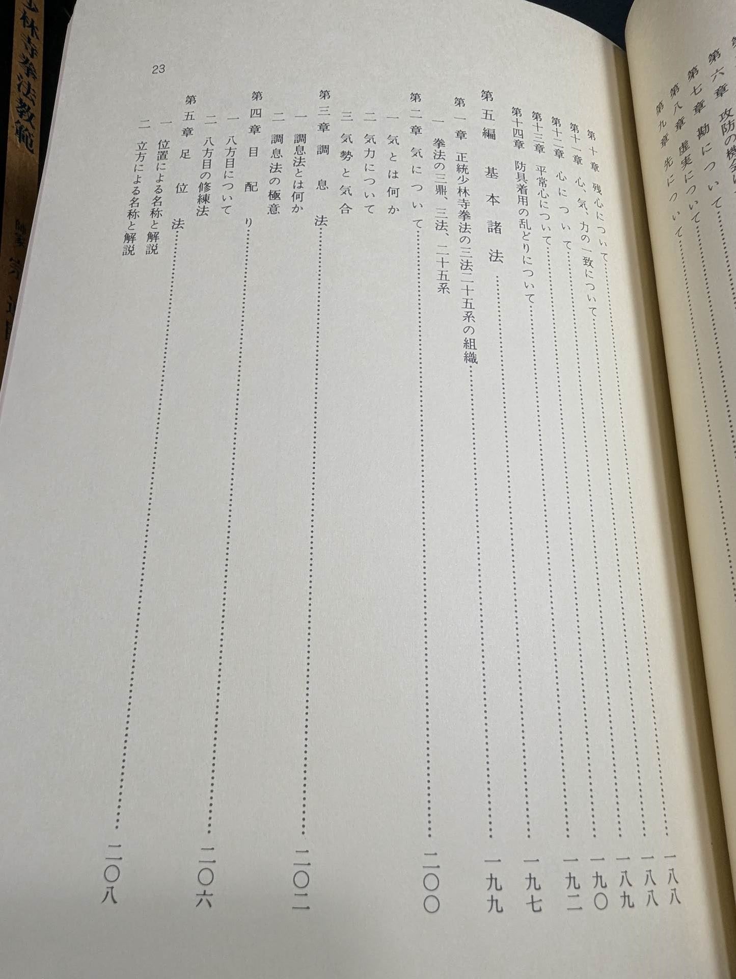 少林寺拳法 教範