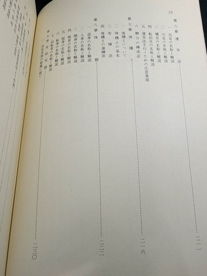 少林寺拳法 教範