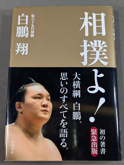 相撲よ!
