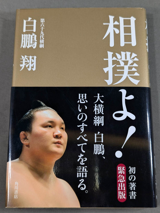 相撲よ!