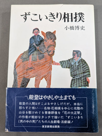 Zukoikiri Sumo