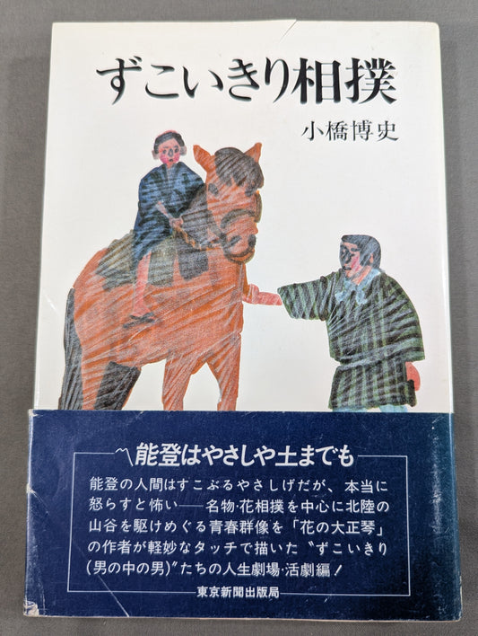 ずこいきり相撲