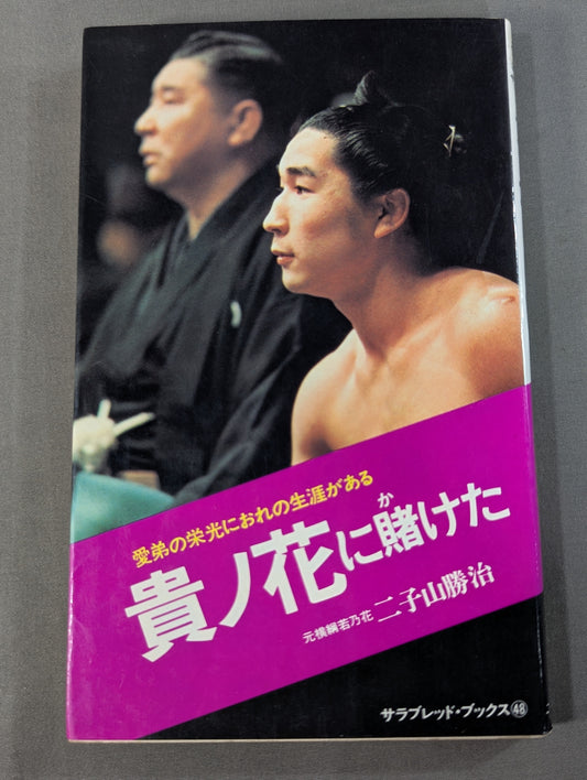 I bet on Takanohana—my beloved brother's glory holds my whole life.