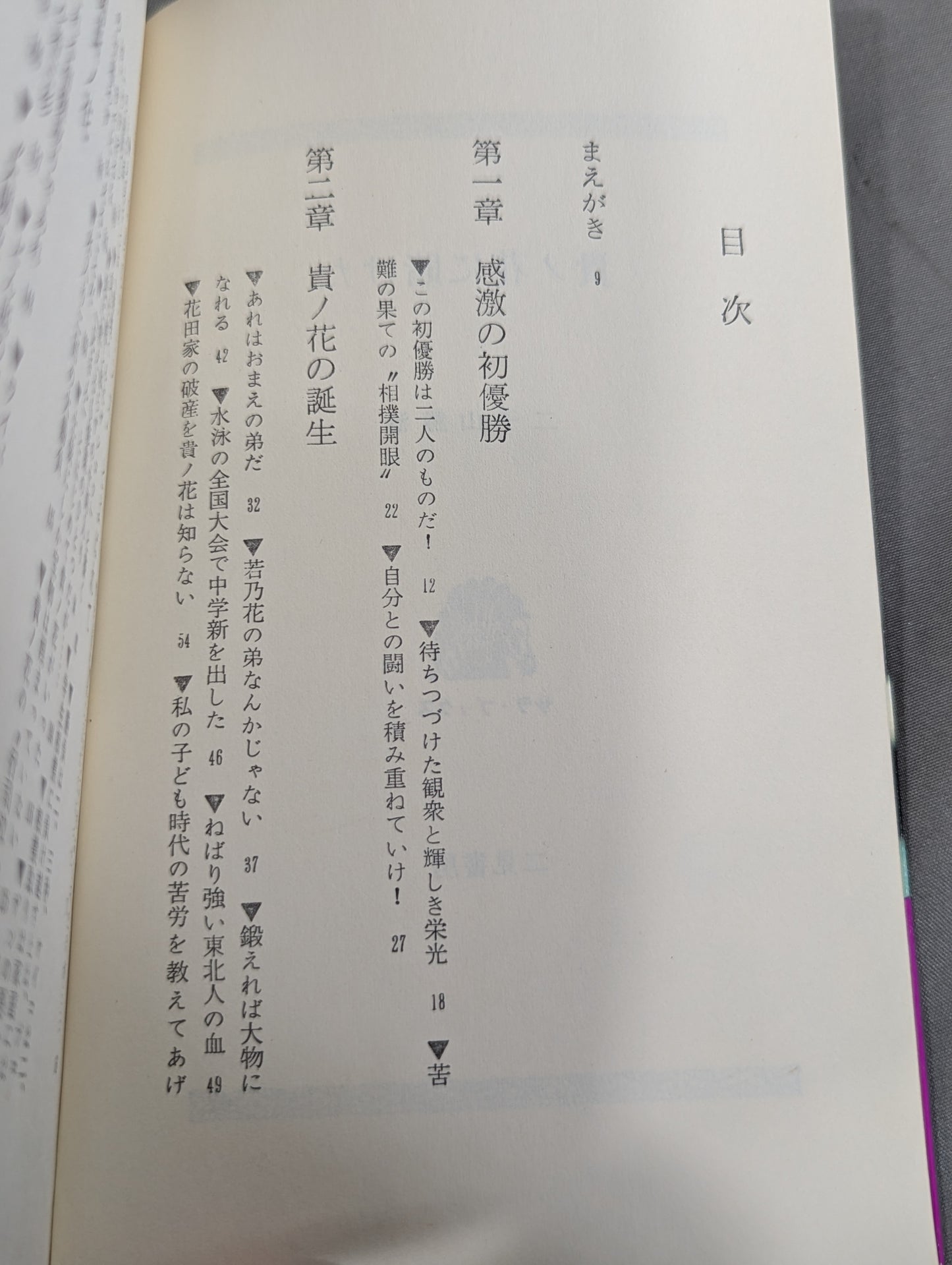 貴ノ花に賭けた 愛弟の栄光におれの生涯がある