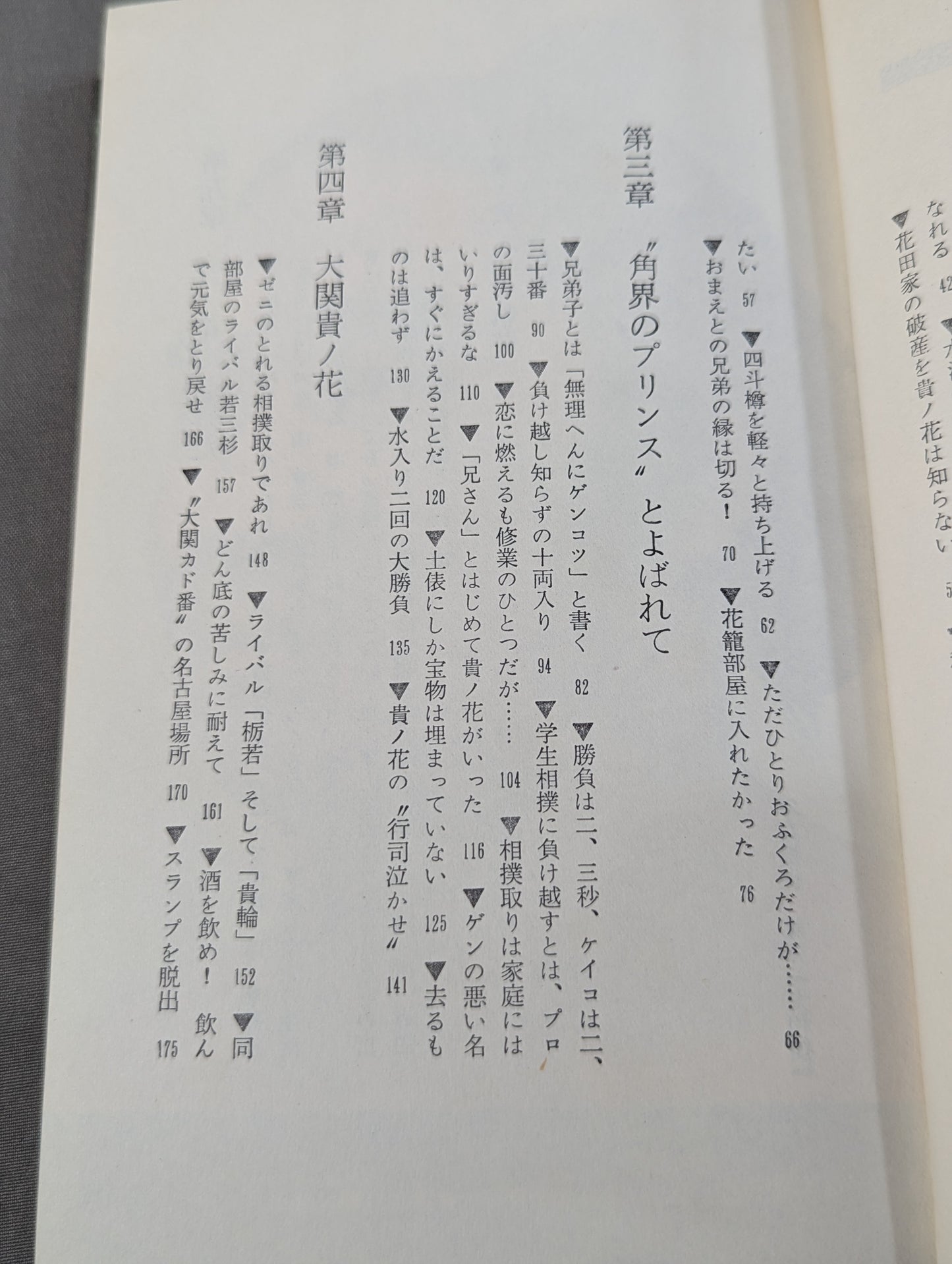 貴ノ花に賭けた 愛弟の栄光におれの生涯がある
