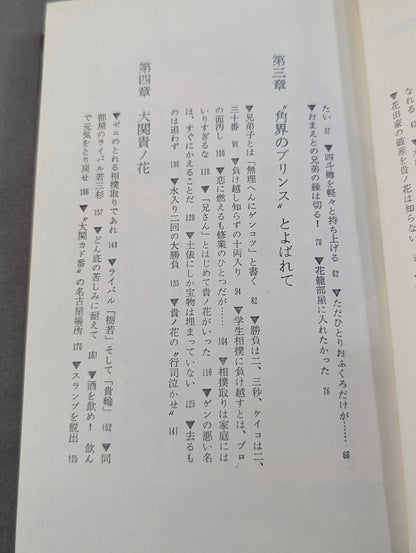 貴ノ花に賭けた 愛弟の栄光におれの生涯がある