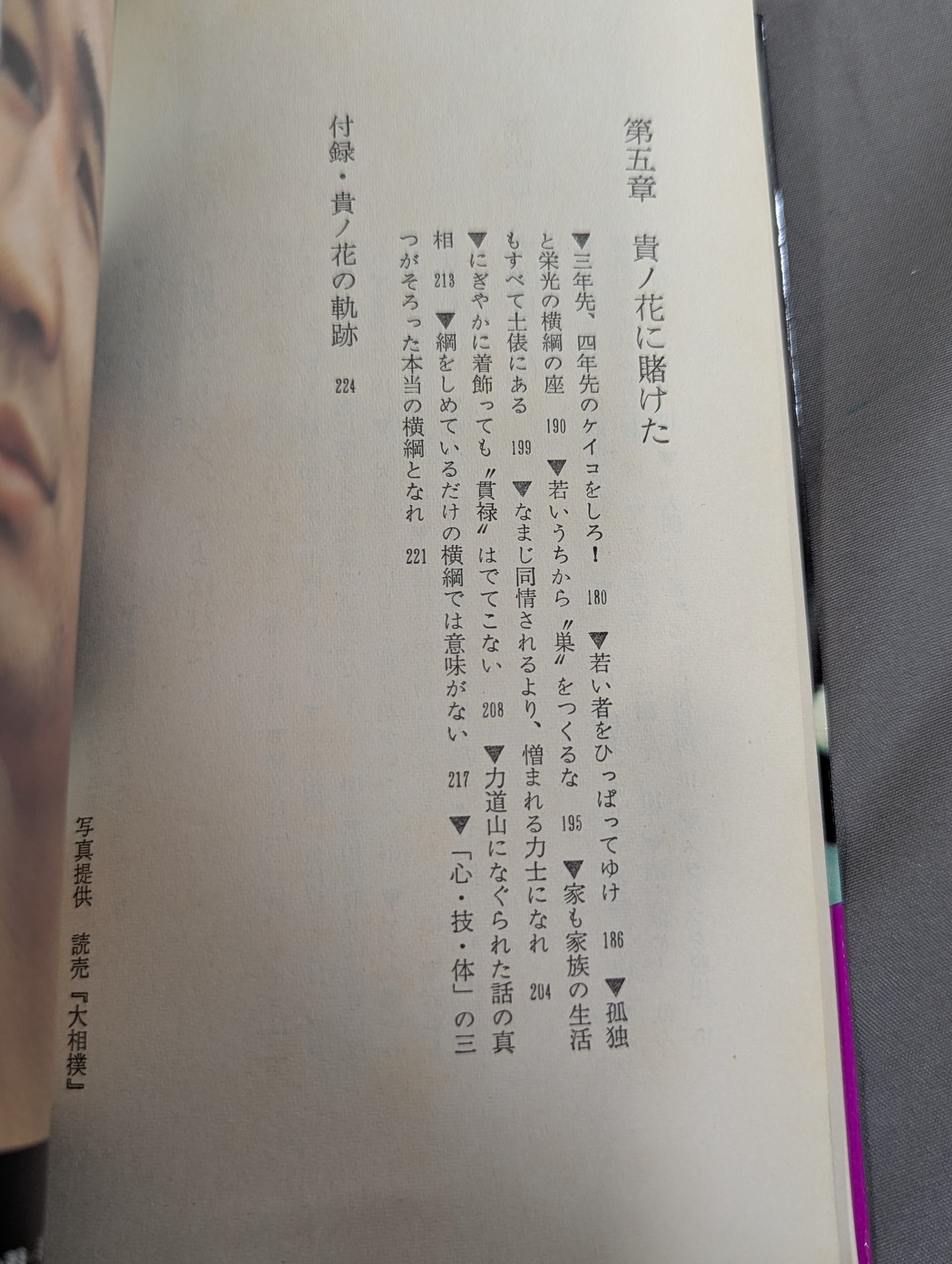 貴ノ花に賭けた 愛弟の栄光におれの生涯がある