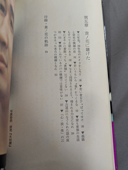 貴ノ花に賭けた 愛弟の栄光におれの生涯がある