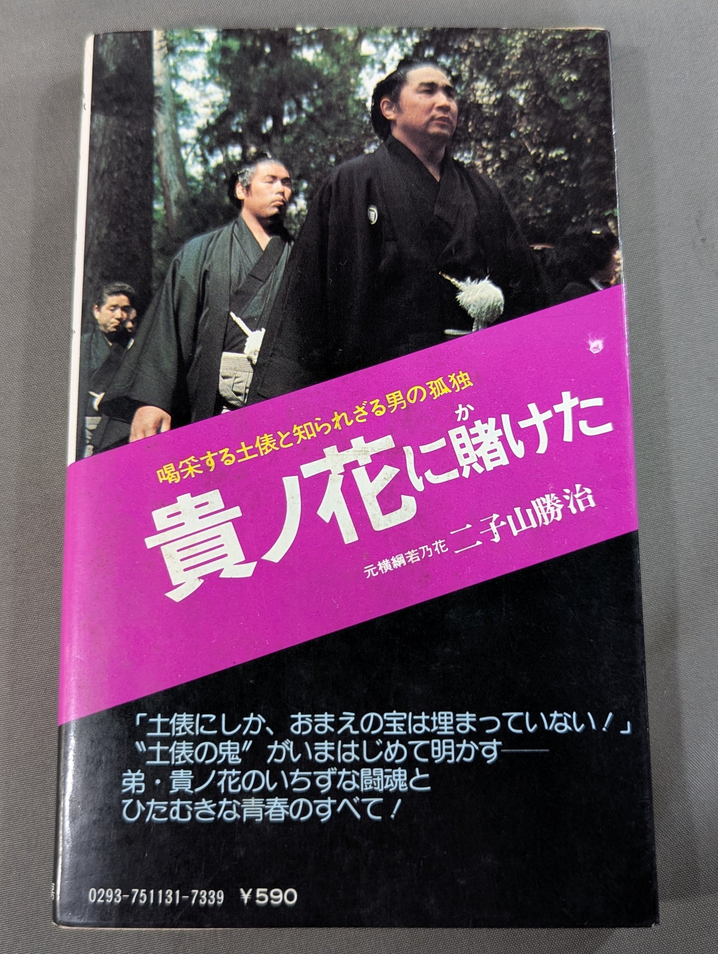 貴ノ花に賭けた 愛弟の栄光におれの生涯がある