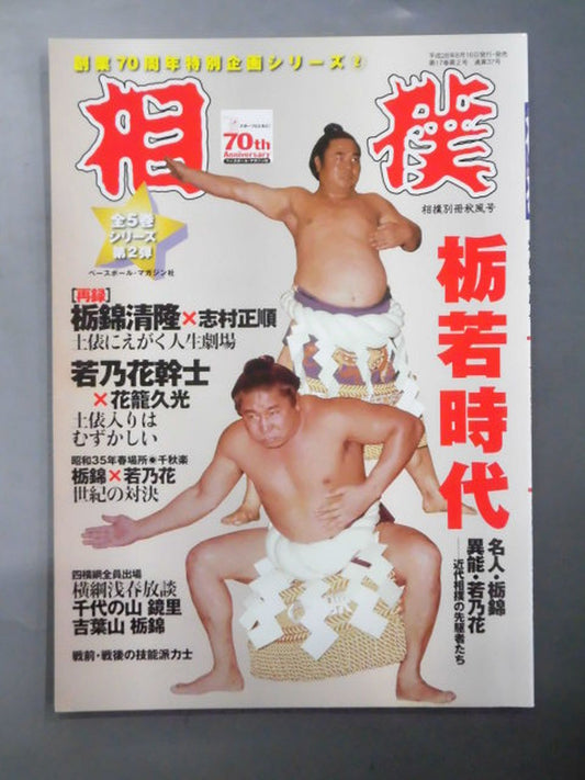 相撲 別冊秋風号 栃若時代―近代相撲の先駆者たち