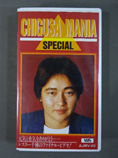 CHIGUSA MANIA SPECIAL ★元気と勇気をありがとう レスラー千種のファイナル・ビデオ★
