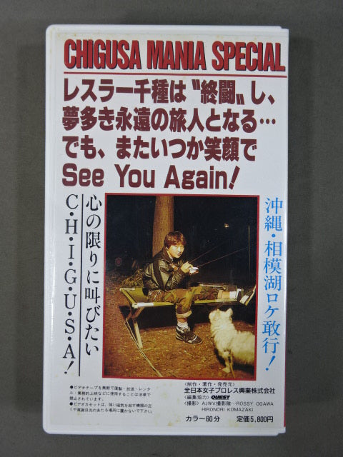 CHIGUSA MANIA SPECIAL ★元気と勇気をありがとう レスラー千種のファイナル・ビデオ★