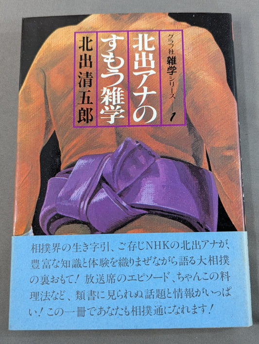 北出アナのすもう雑学