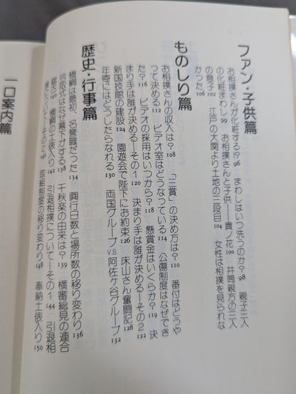 北出アナのすもう雑学