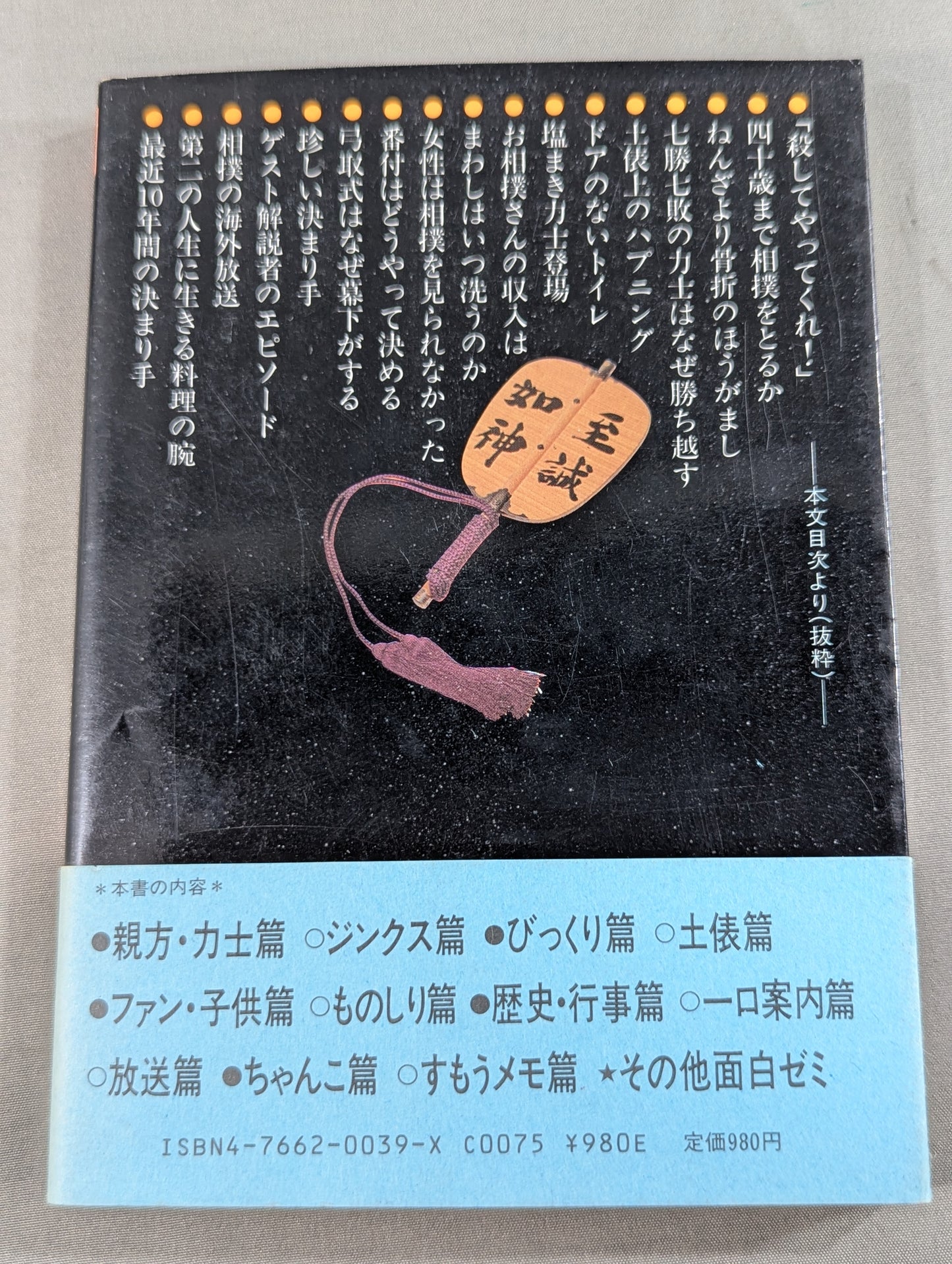 北出アナのすもう雑学