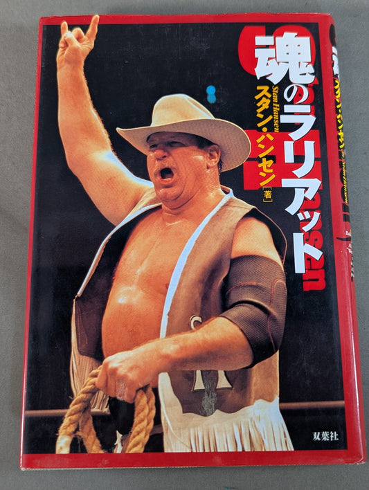 魂のラリアット