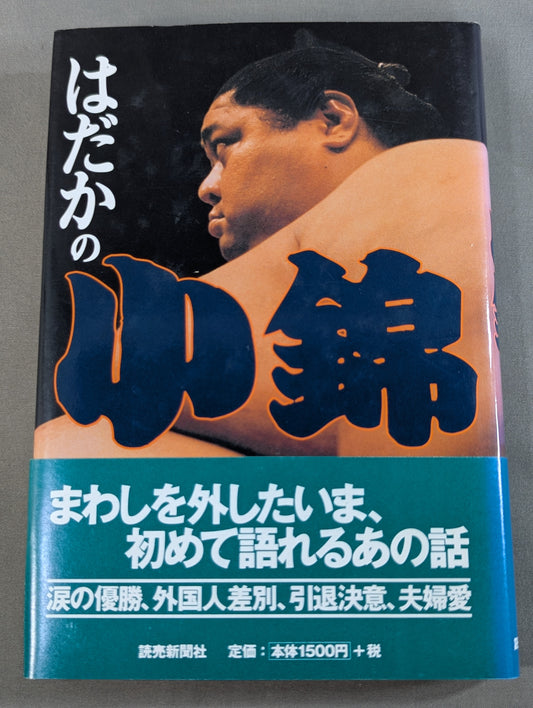 はだかの小錦