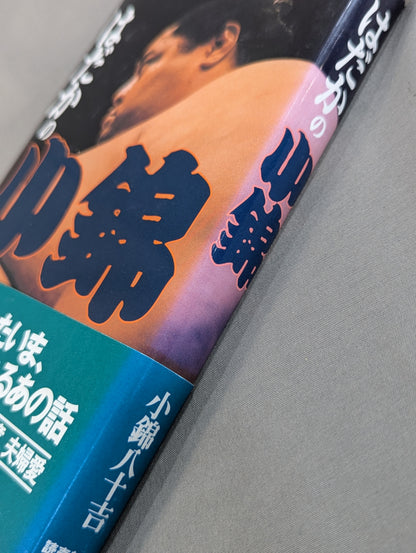 はだかの小錦