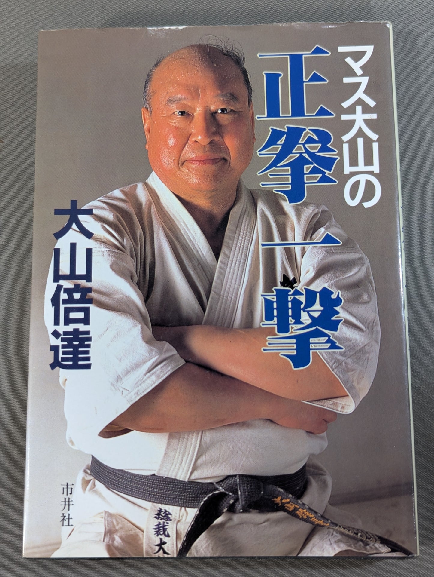 マス大山の正拳一撃