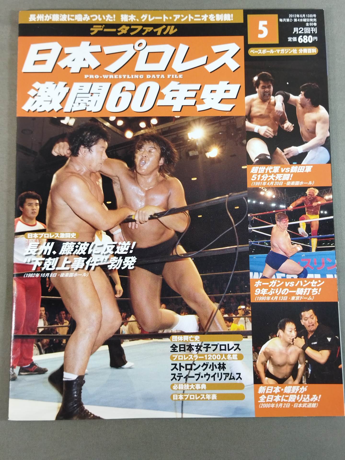 日本プロレス激闘60年史 (5)