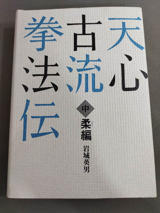 Tenshin Koryu Kenpoden Naka Jubian