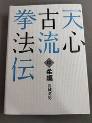 天心古流拳法伝 3巻セット 天心古流拳法伝 3巻セット - メルカリ