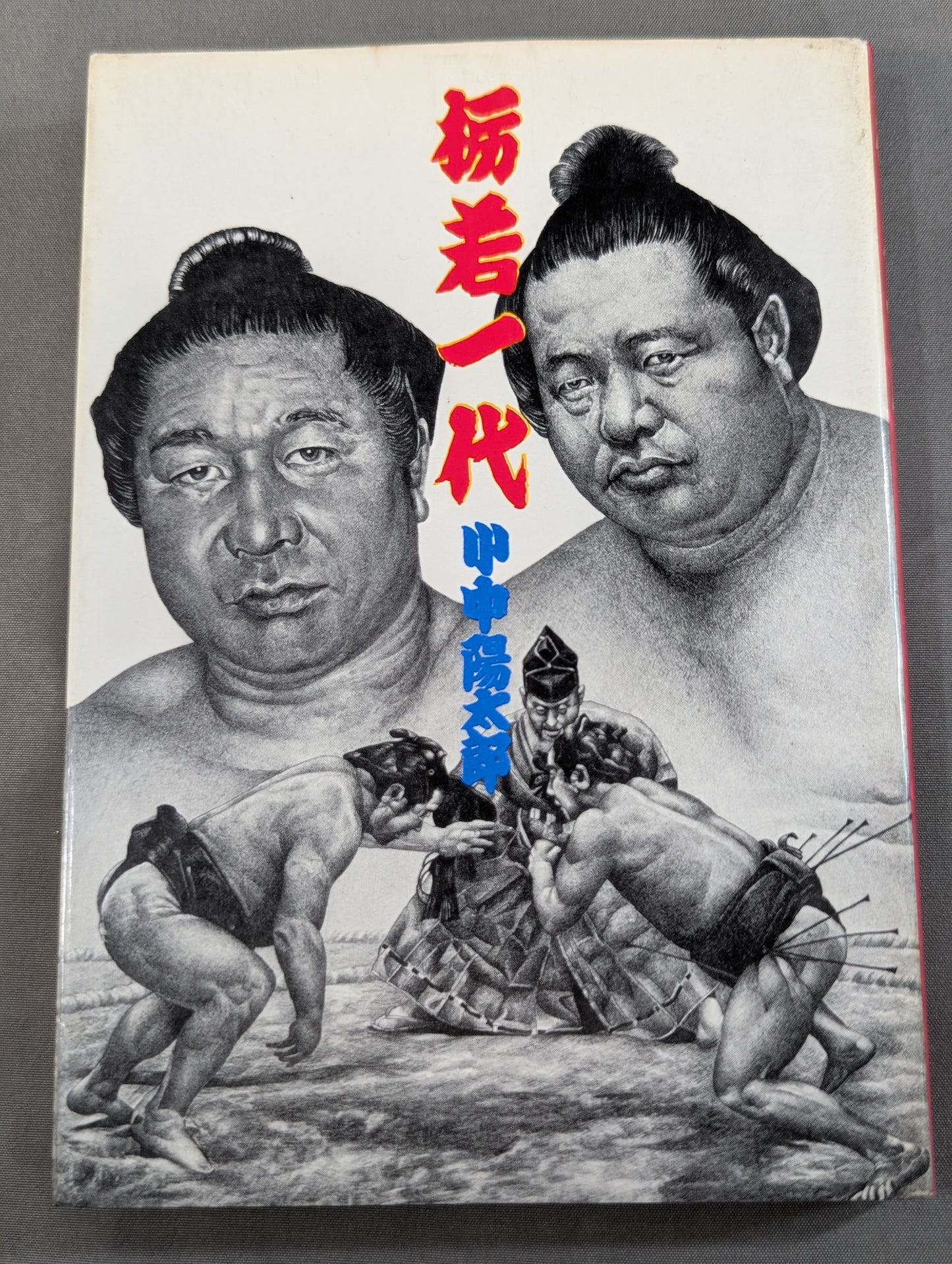 栃若一代