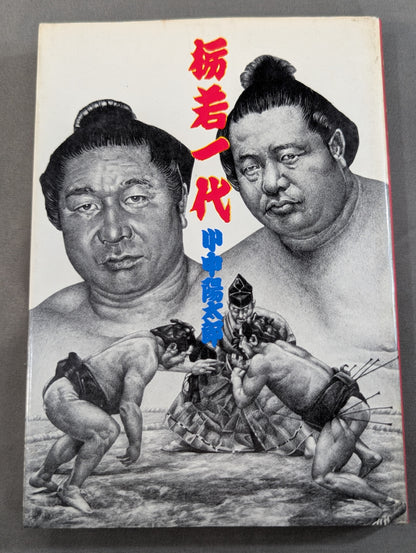 栃若一代