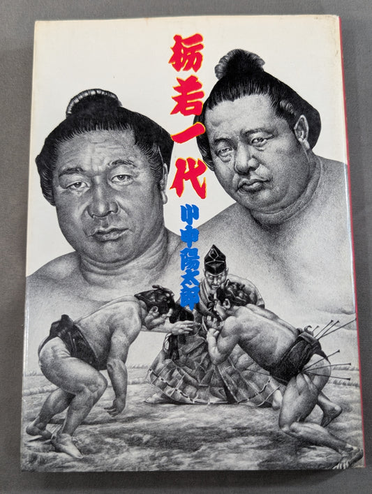 栃若一代