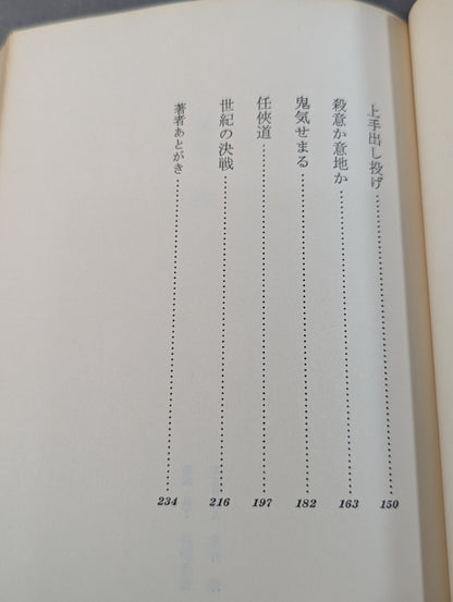 栃若一代