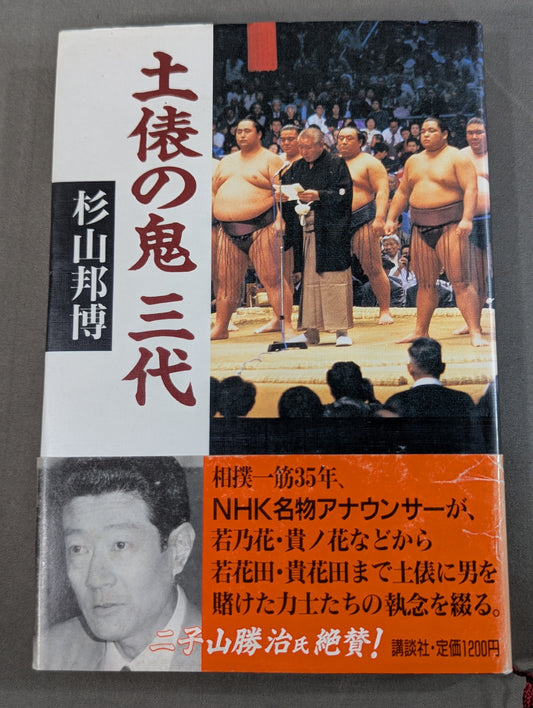 土俵の鬼 三代