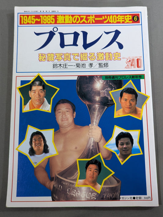 1945～1985激動のスポーツ40年史⑥ プロレス 秘蔵写真で綴る激動史