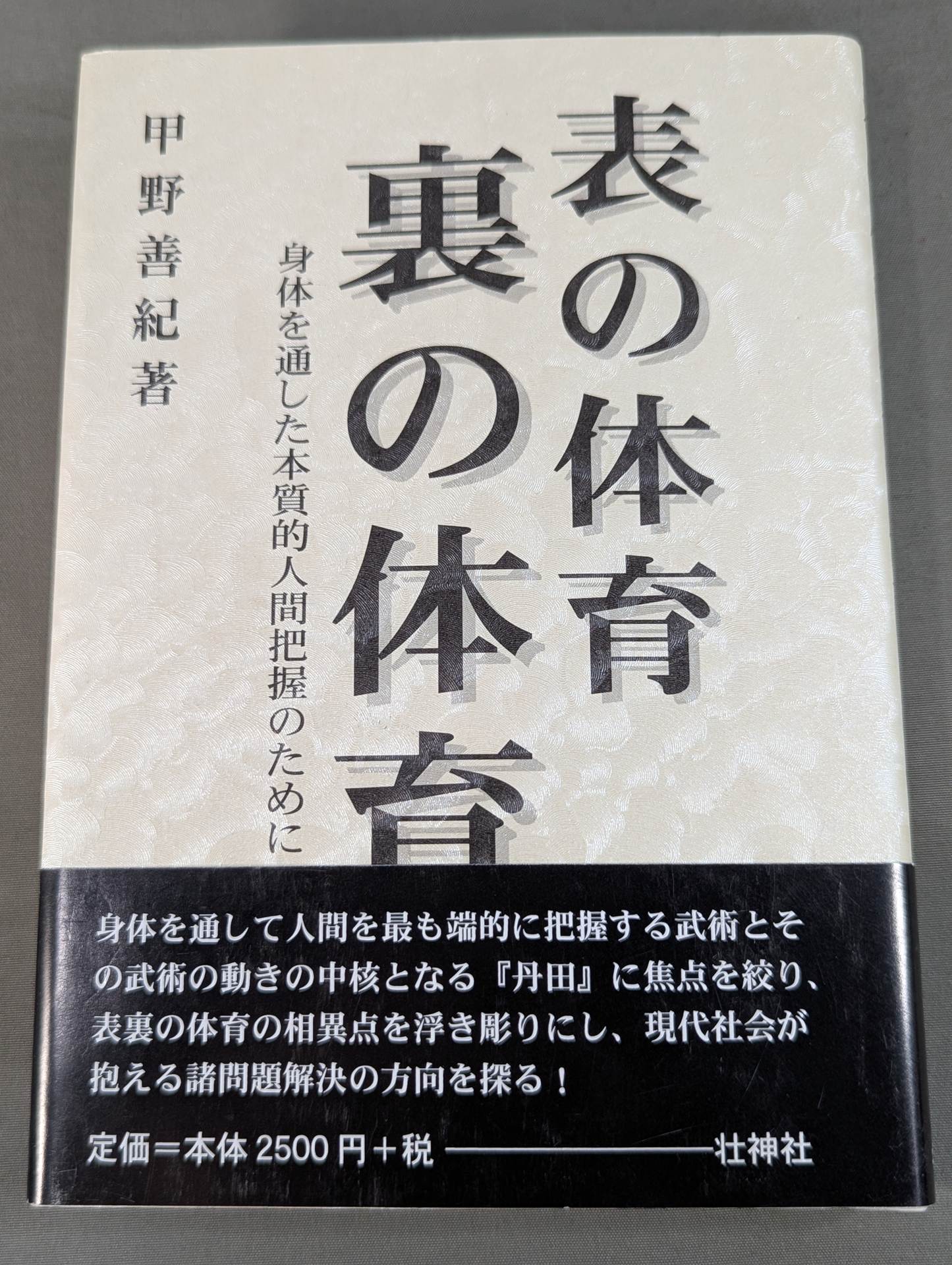 表の体育 裏の体育