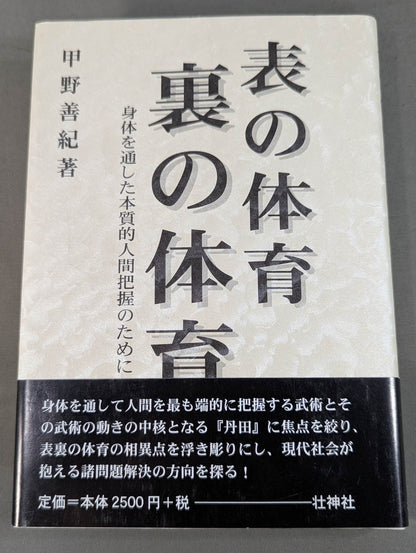 表の体育 裏の体育