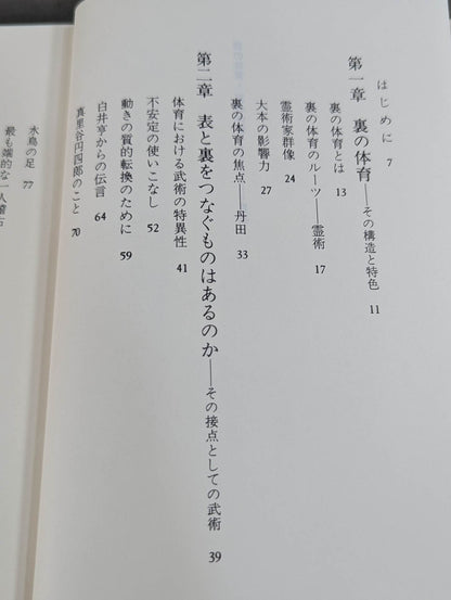 表の体育 裏の体育