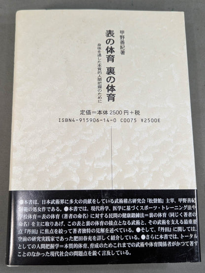 表の体育 裏の体育