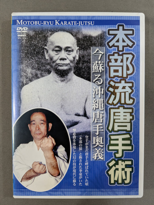 本部流唐手術 今蘇る沖縄唐手奥義