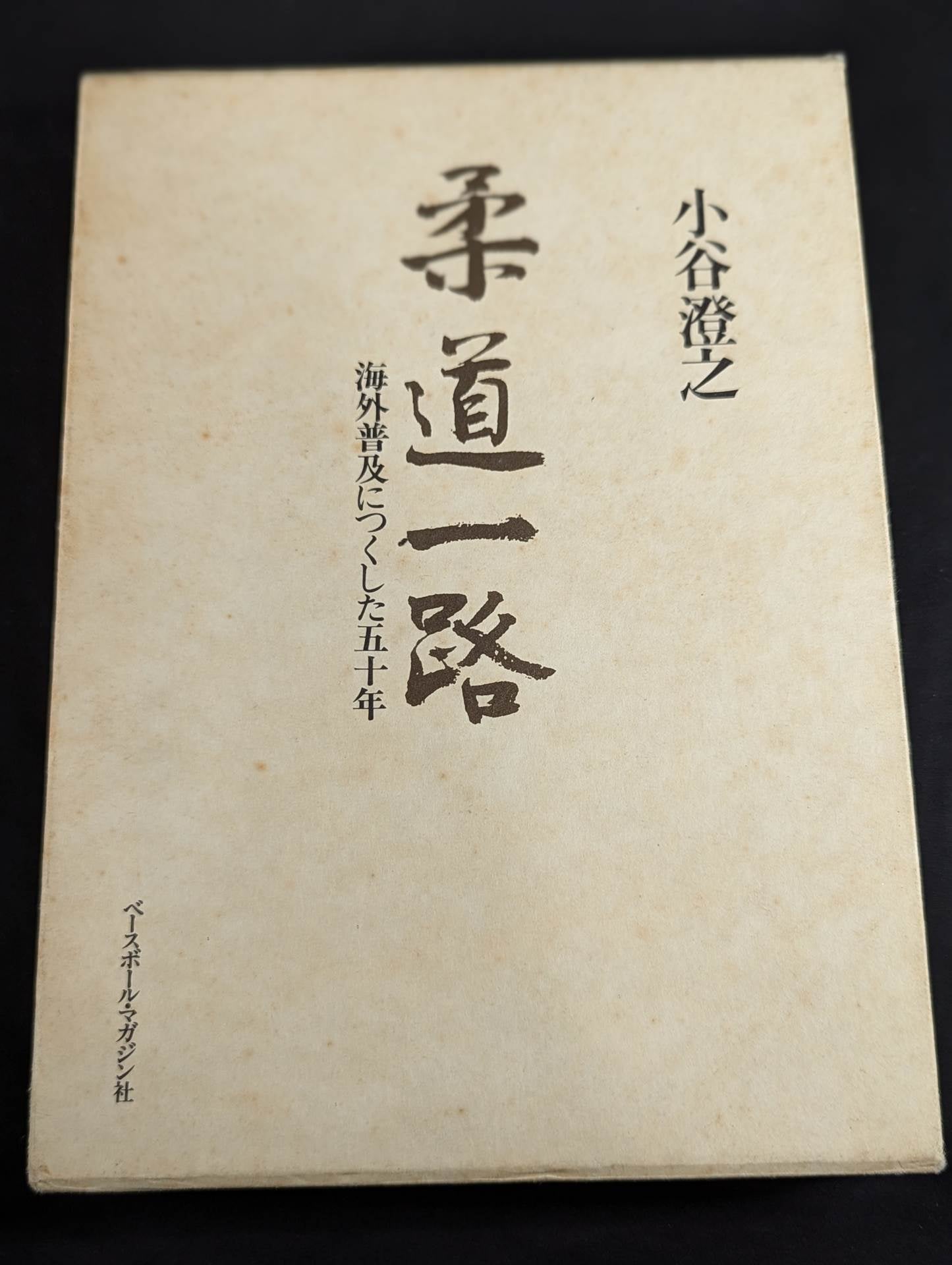 【小谷澄之 直筆サイン入り】 柔道一路 海外普及につくした五十年