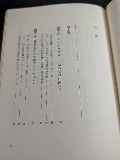 【小谷澄之 直筆サイン入り】 柔道一路 海外普及につくした五十年