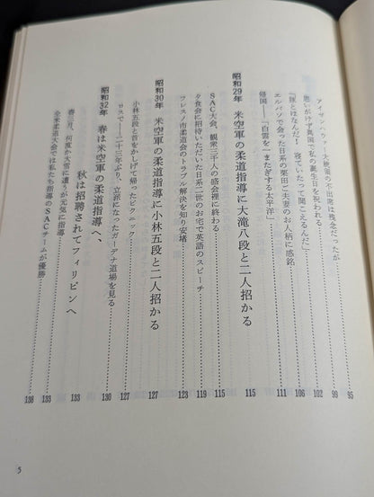 【小谷澄之 直筆サイン入り】 柔道一路 海外普及につくした五十年