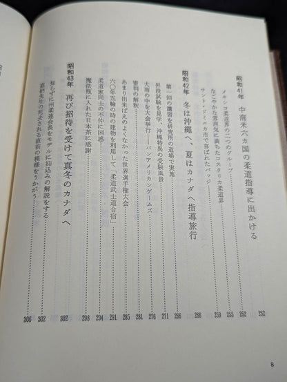 【小谷澄之 直筆サイン入り】 柔道一路 海外普及につくした五十年